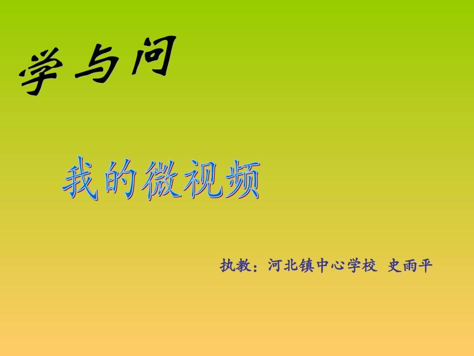 学与问微视频_第1页