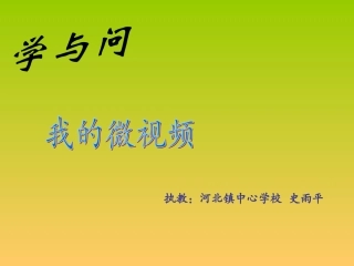 学与问微视频
