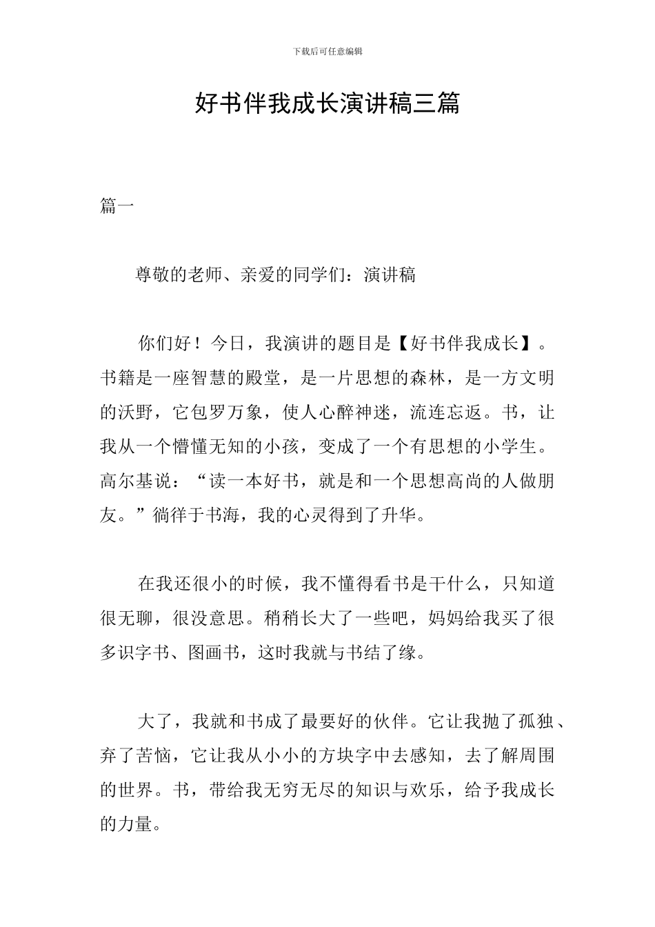 好书伴我成长演讲稿三篇_第1页