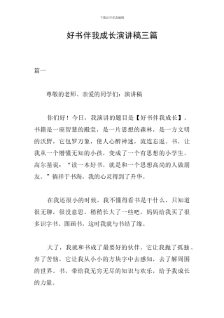 好书伴我成长演讲稿三篇