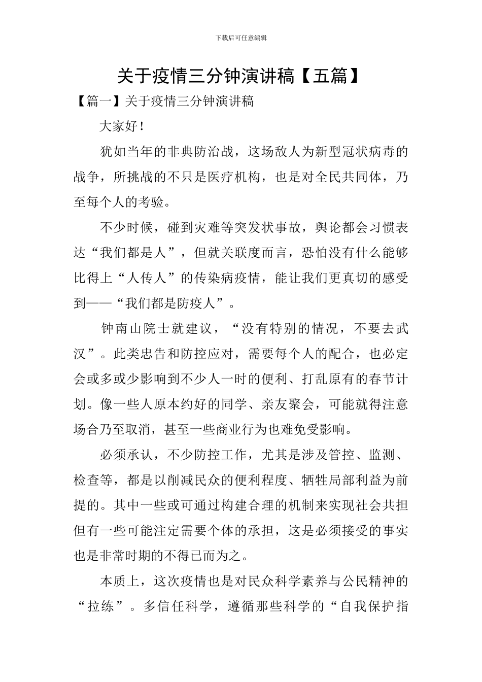 关于疫情三分钟演讲稿_第1页