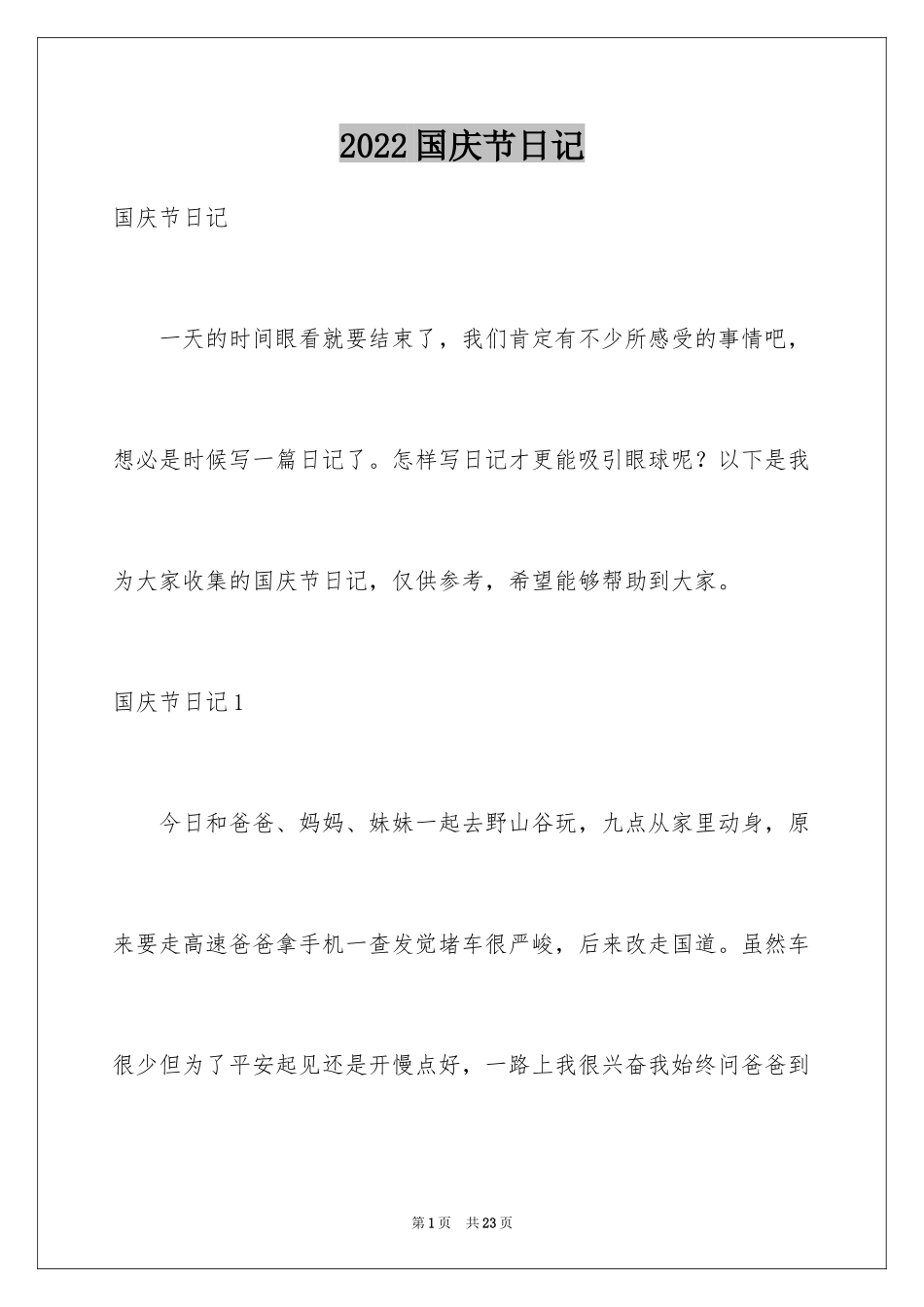 2024国庆节日记_22_第1页
