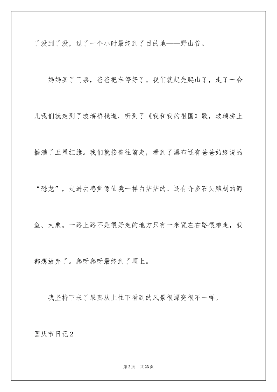 2024国庆节日记_22_第2页