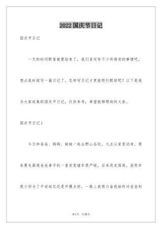 2024国庆节日记_22