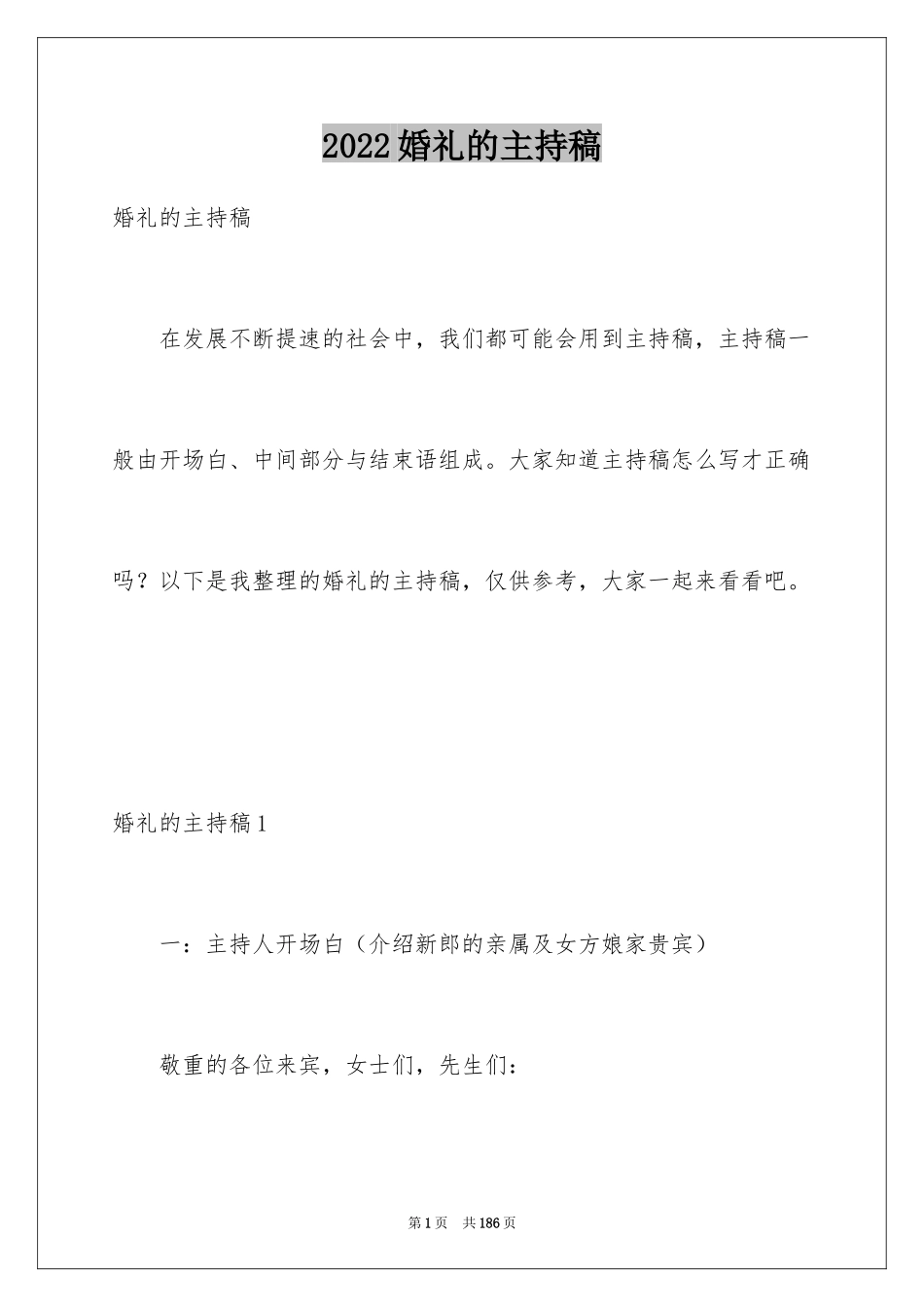 2024婚礼的主持稿_3_第1页