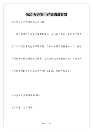 2024办公室主任竞聘演讲稿_460