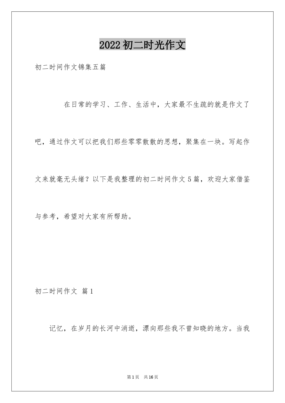 2024初二时光作文_358_第1页