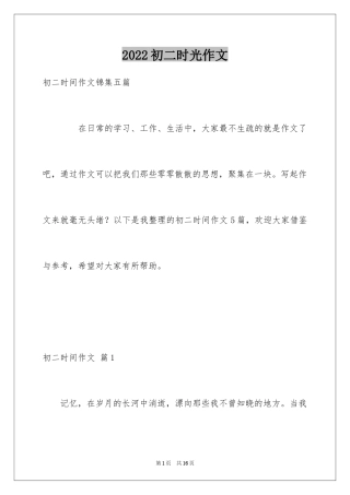 2024初二时光作文_358