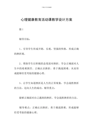 心理健康教育活动课教学设计方案