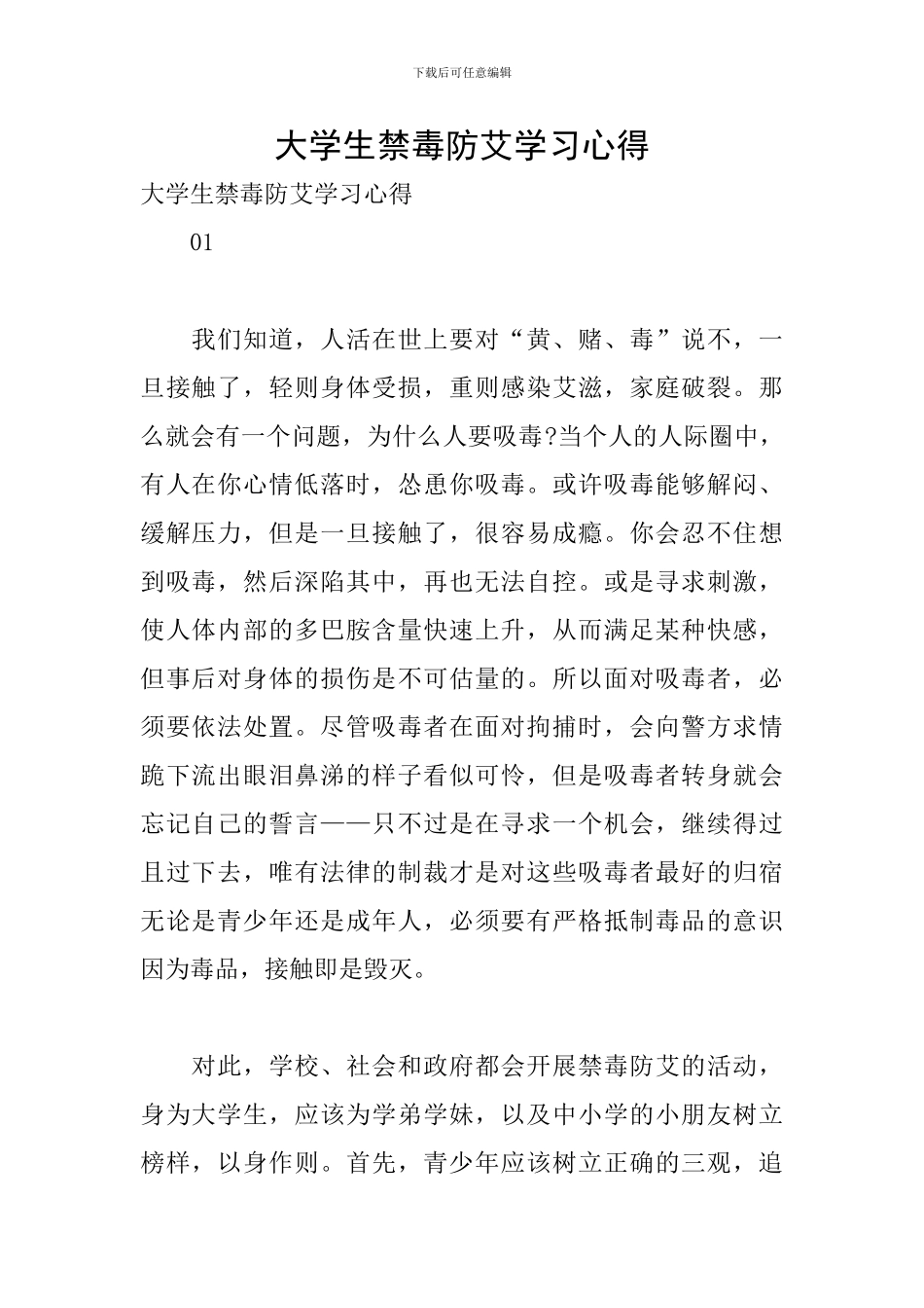 大学生禁毒防艾学习心得_第1页
