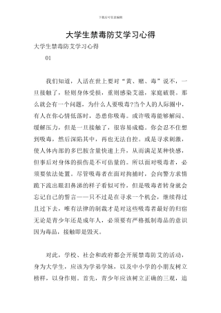 大学生禁毒防艾学习心得