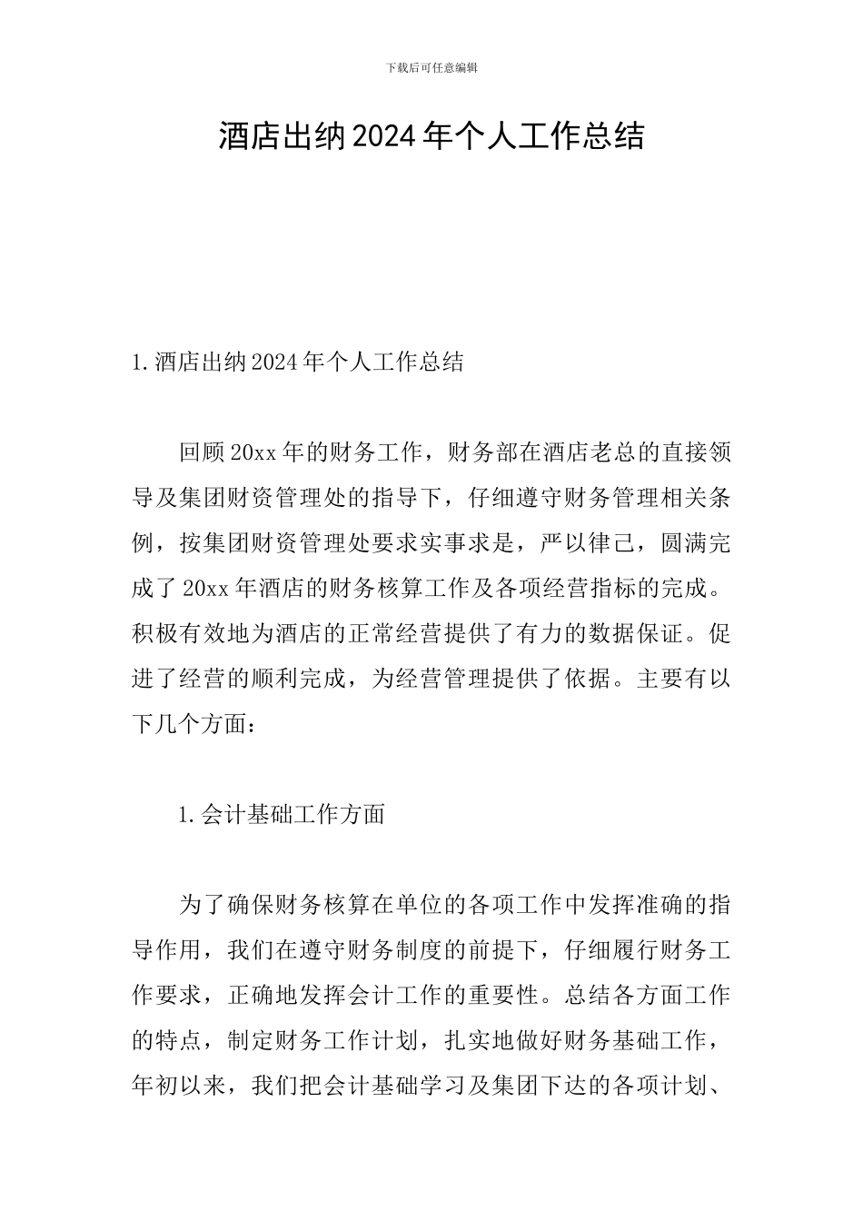 酒店出纳2024年个人工作总结_第1页