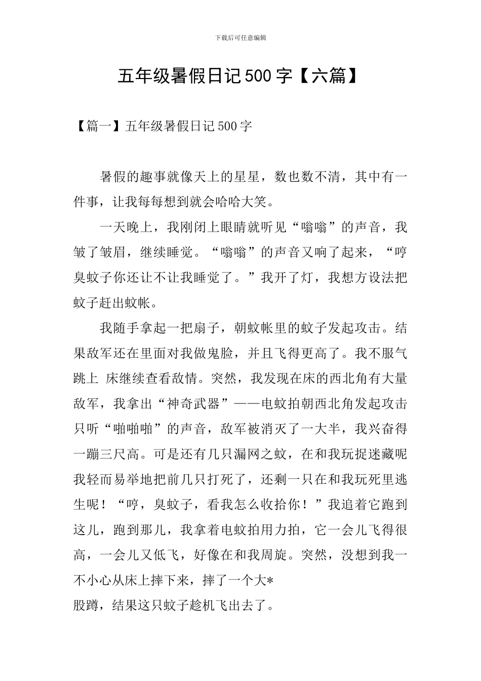 五年级暑假日记500字_第1页