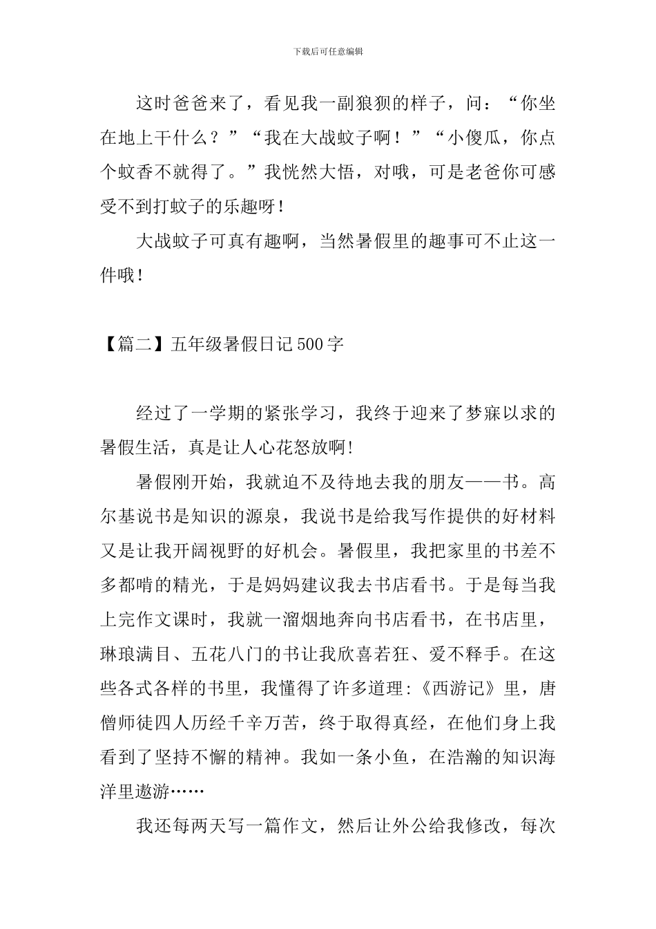 五年级暑假日记500字_第2页
