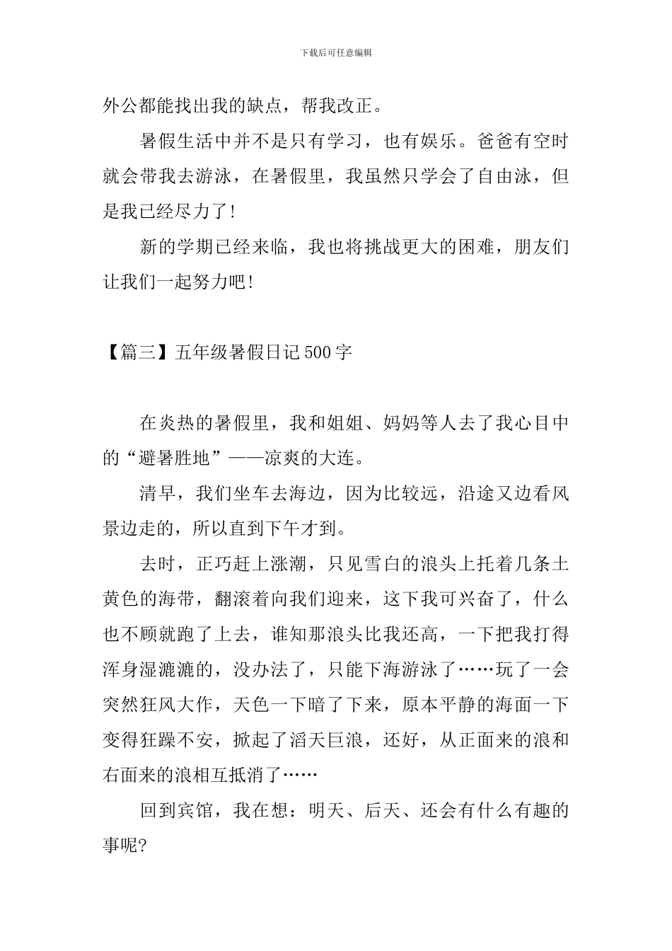 五年级暑假日记500字_第3页