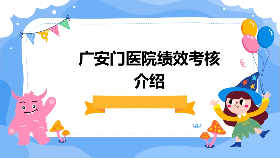 广安门医院绩效考核介绍课件_第1页