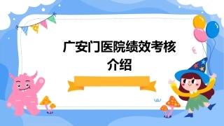 广安门医院绩效考核介绍课件