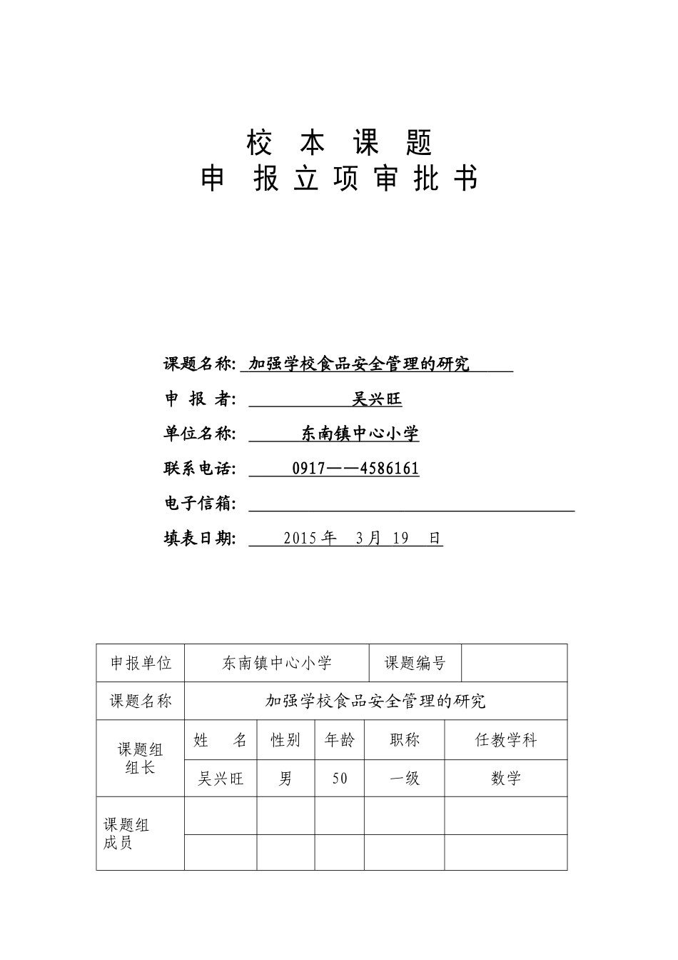 校本课题申报书(后勤)_第1页