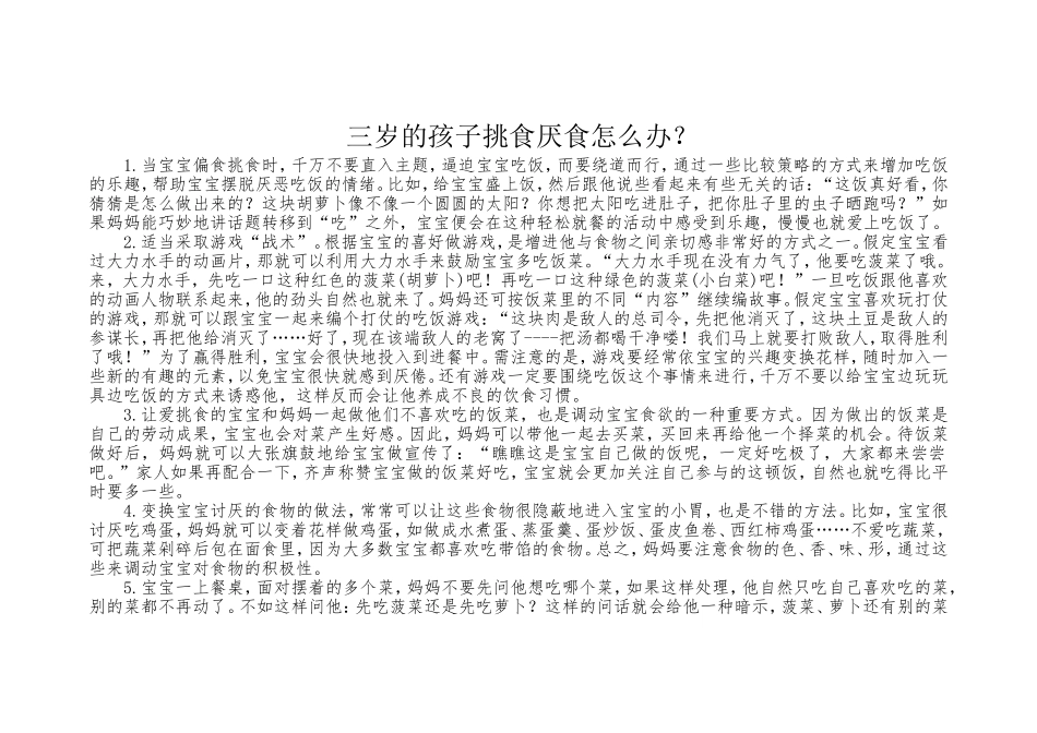 三岁的孩子挑食厌食怎么办_第1页