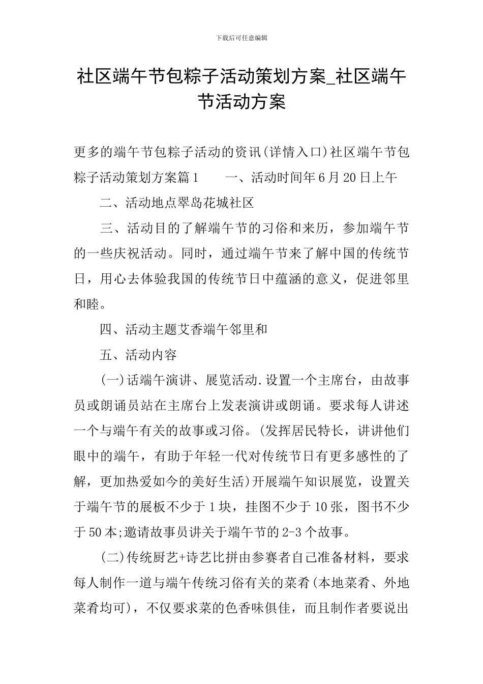 社区端午节包粽子活动策划方案-社区端午节活动方案_第1页