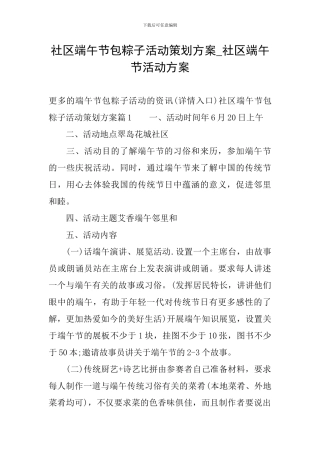 社区端午节包粽子活动策划方案-社区端午节活动方案