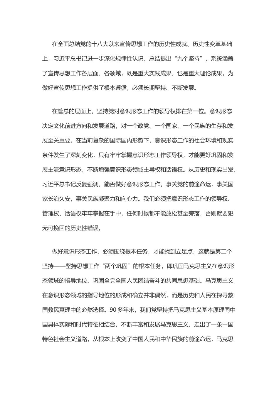 做好思想工作的九个坚持_第1页