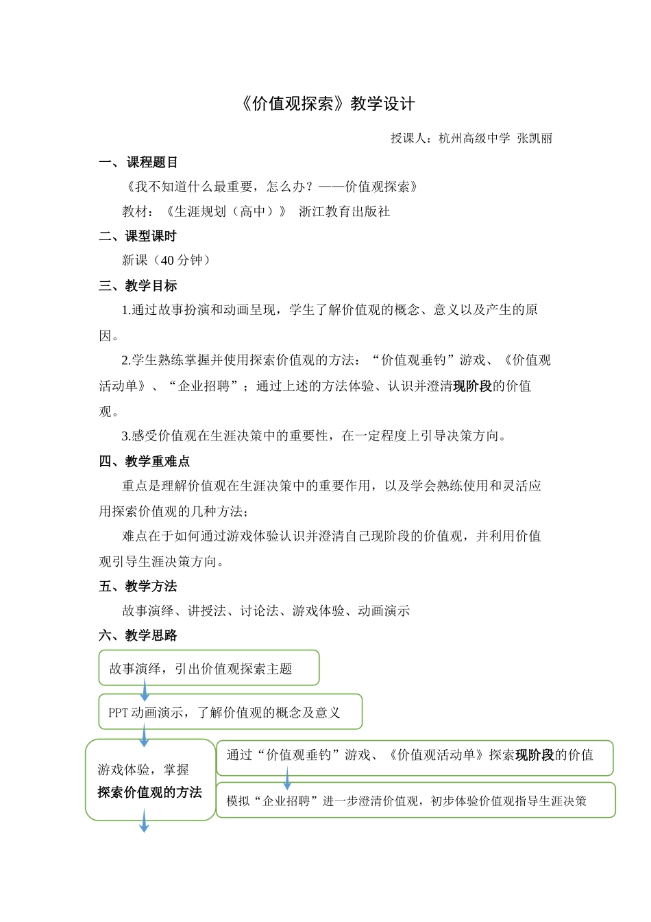 【教案设计】价值观探索_第1页