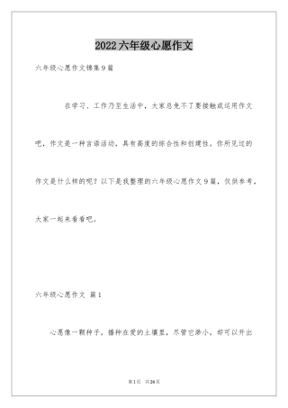 2024六年级心愿作文_6