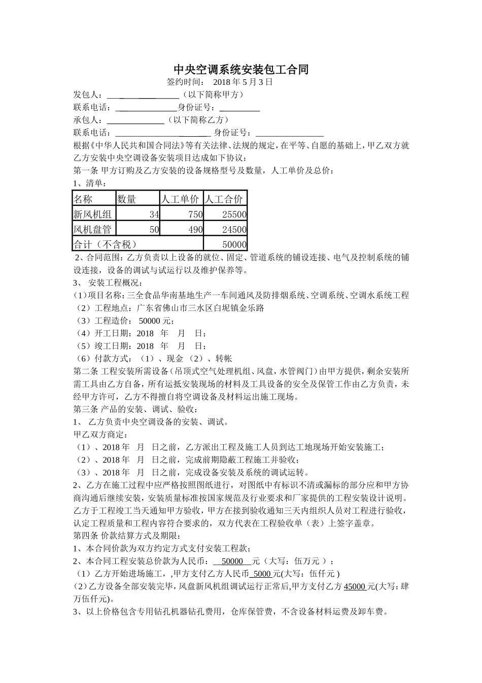 中央空调系统安装合同(清包工)_第1页