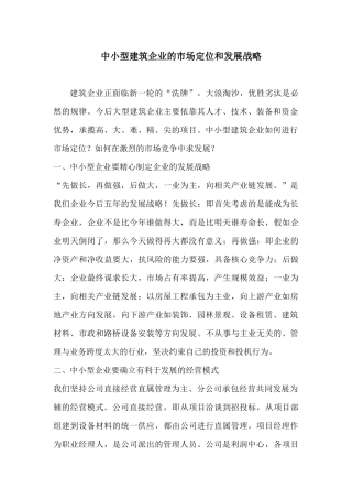 中小型建筑企业的市场定位和发展战略