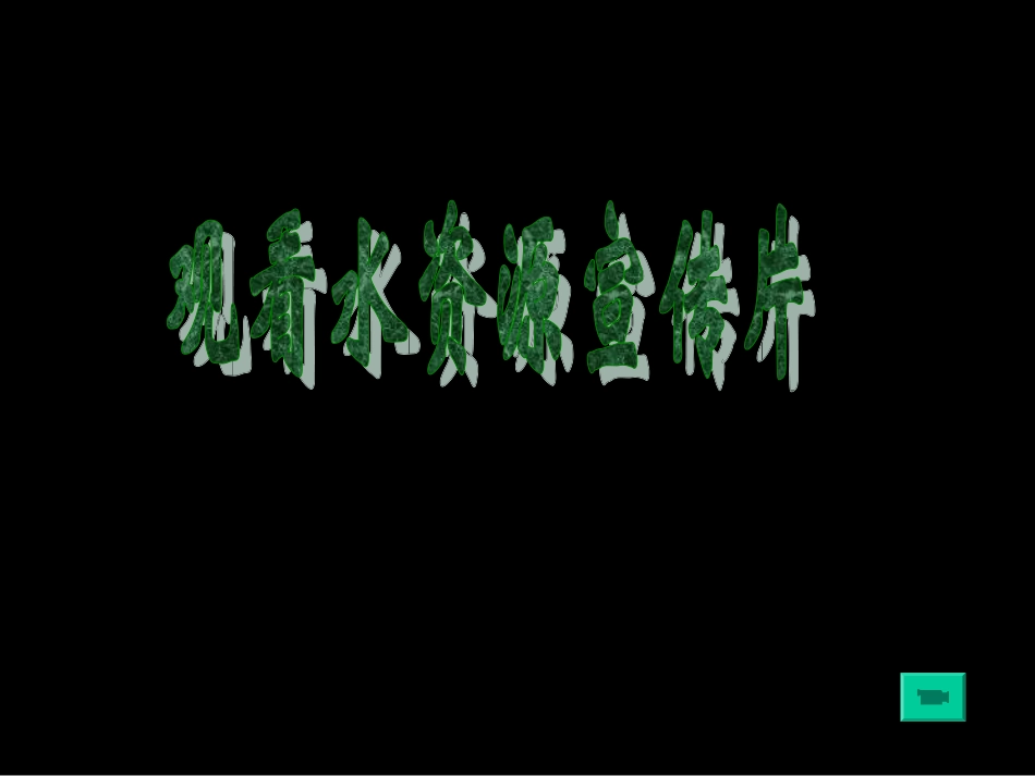 水之痛，谁之过？2_第2页