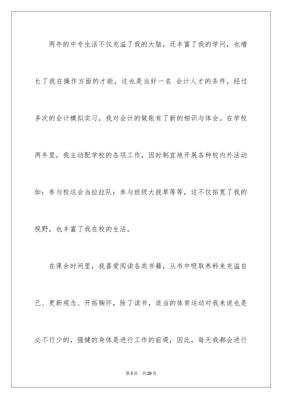 2024会计类自荐信_115_第3页