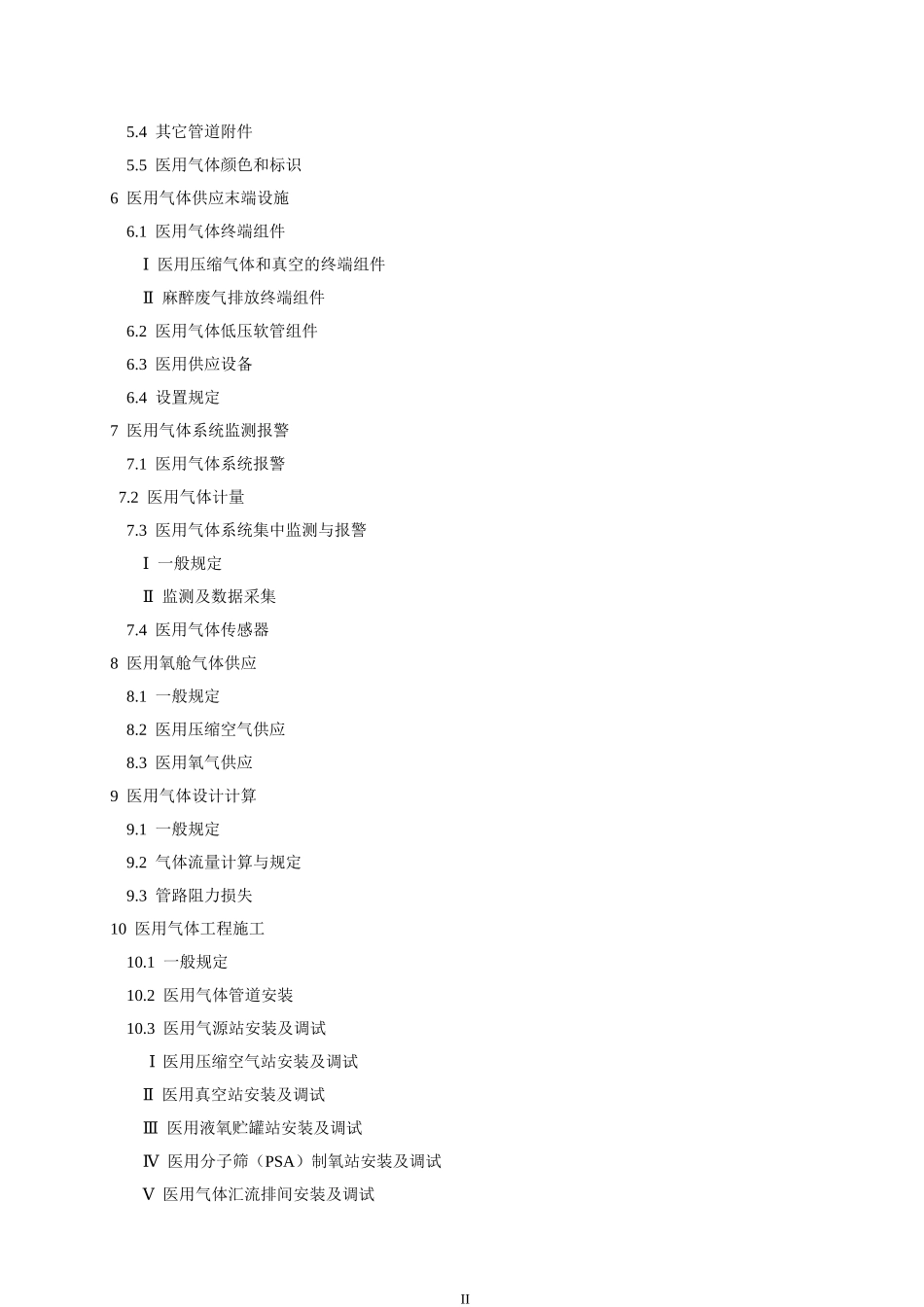 医用气体工程技术规范_第3页