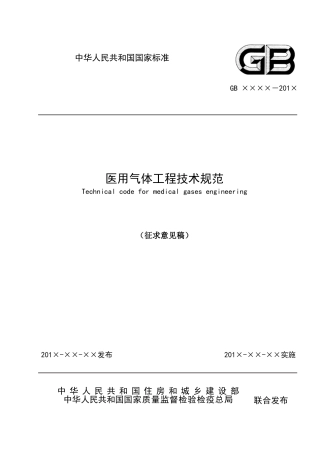 医用气体工程技术规范