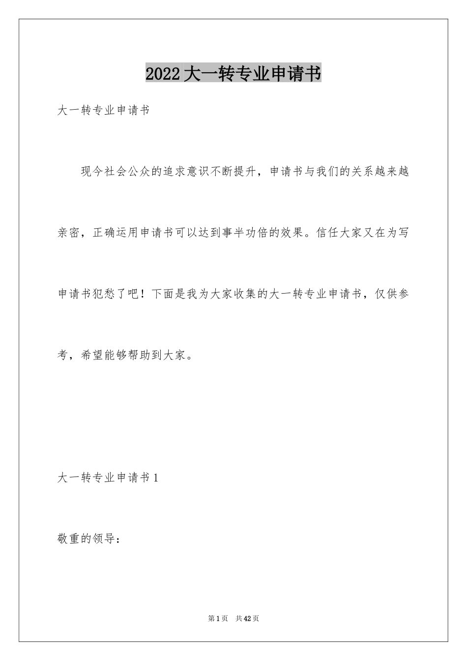 2024大一转专业申请书_4_第1页