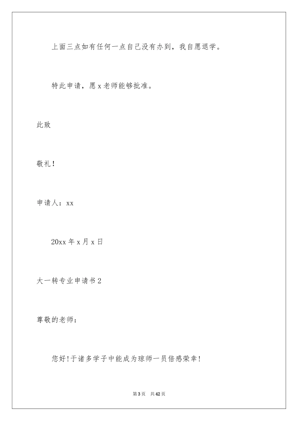 2024大一转专业申请书_4_第3页