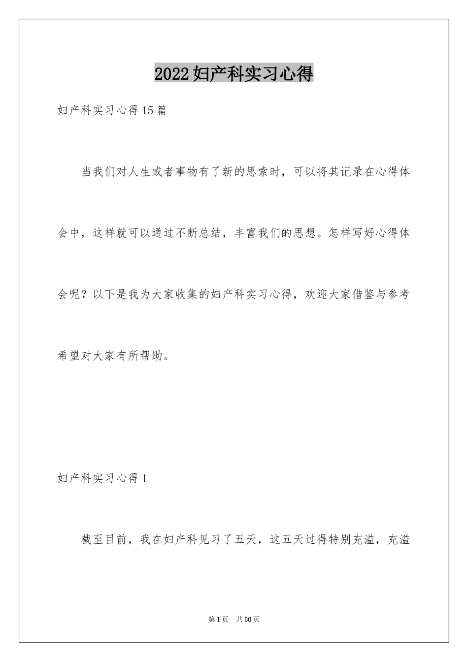 2024妇产科实习心得_1_第1页