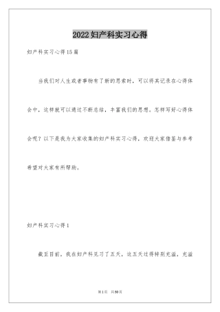 2024妇产科实习心得_1