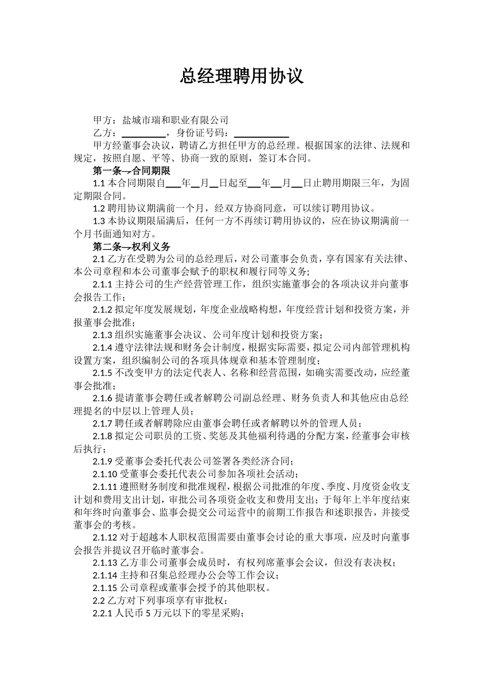 总经理聘用协议_第1页