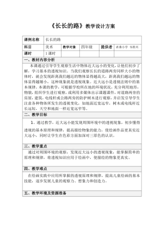 《长长的路》表格式教学设计方案模板