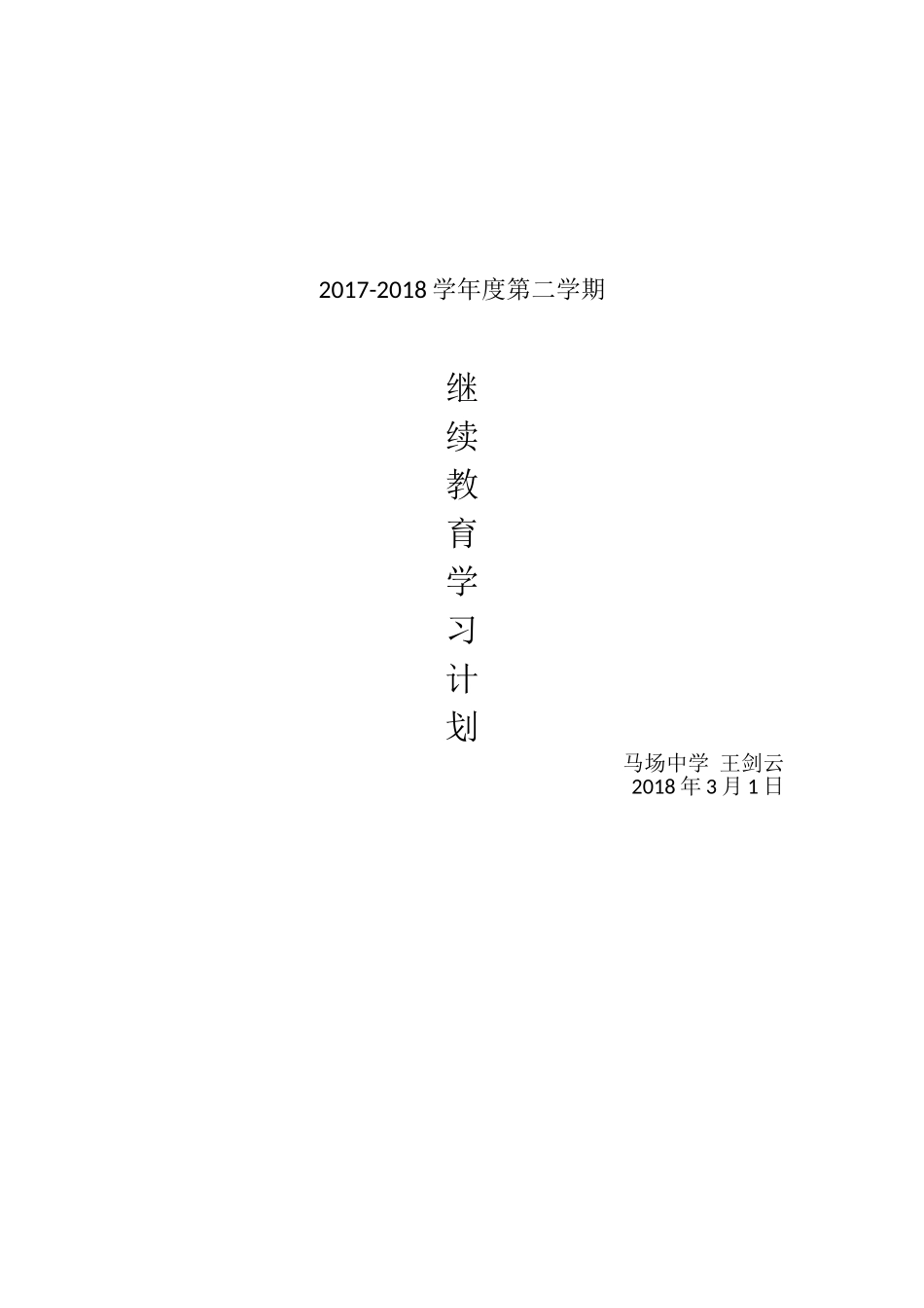 2018继续教育个人学习计划_第3页