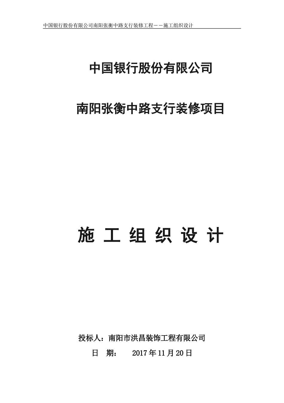 中国银行施工组织设计001_第1页