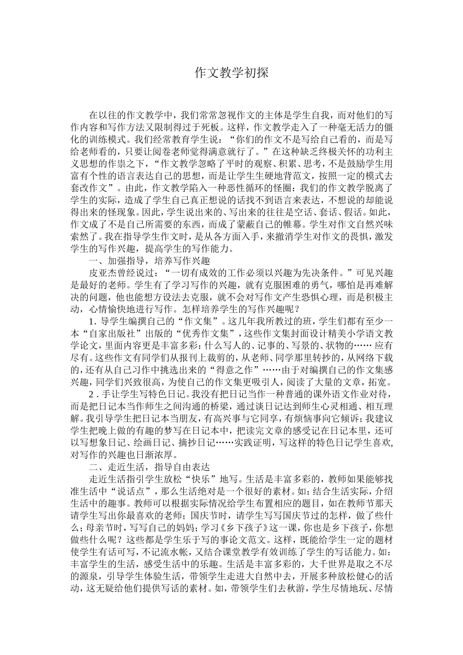 作文教学初探_第1页