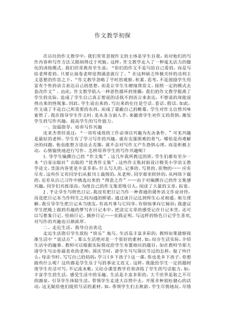作文教学初探