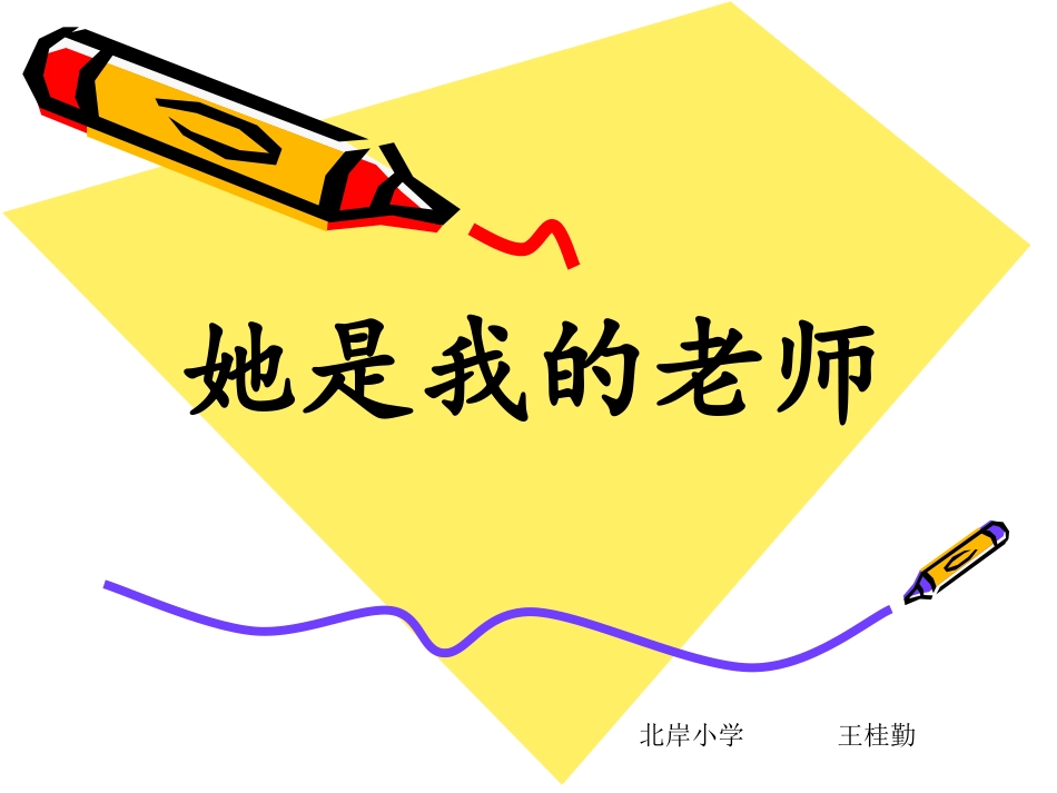 修订他是我的老师_第1页