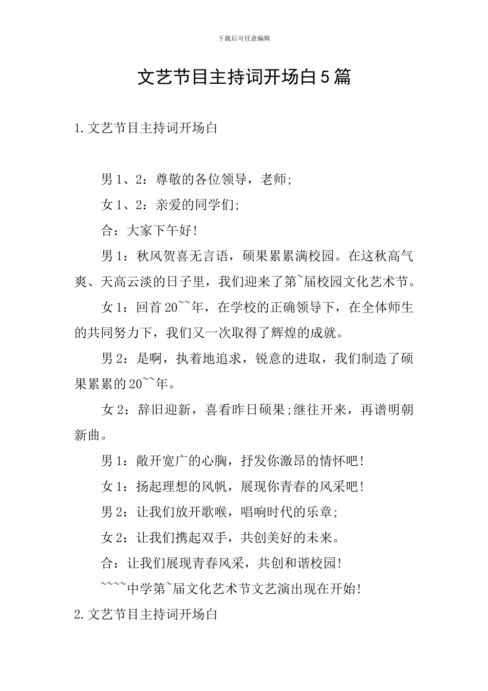 文艺节目主持词开场白5篇_第1页