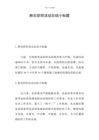 肺炎防控活动总结小标题