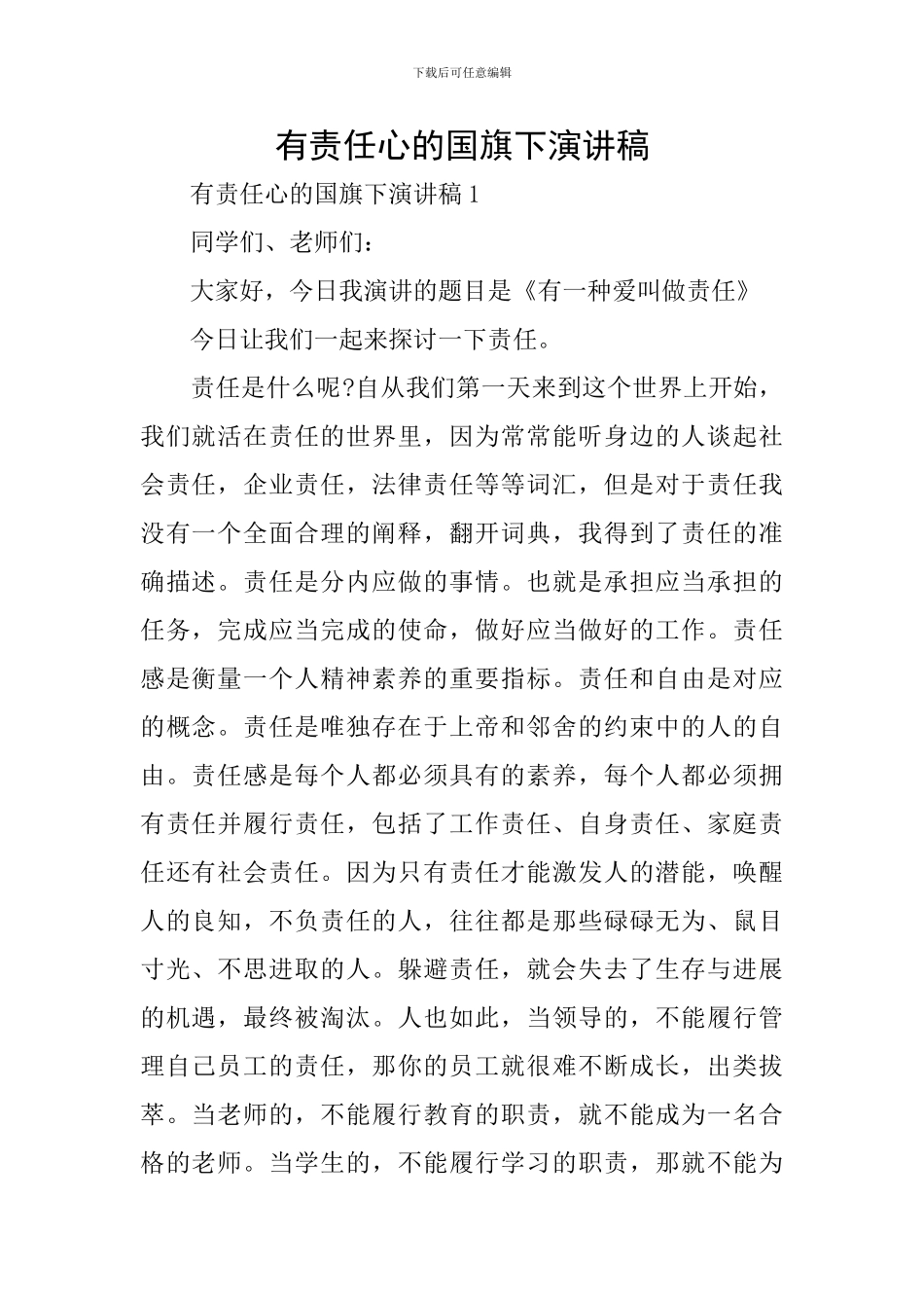 有责任心的国旗下演讲稿_第1页