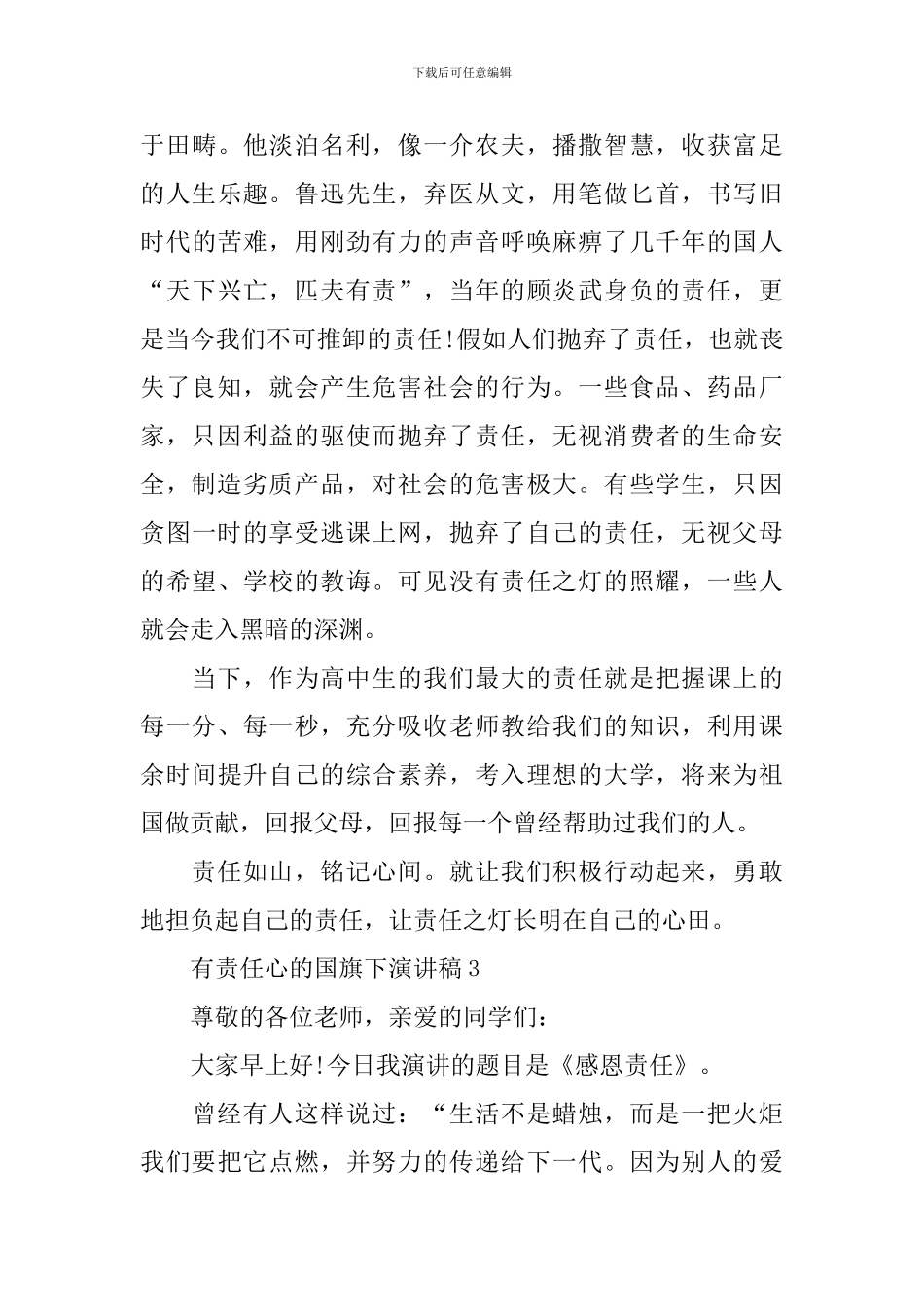 有责任心的国旗下演讲稿_第3页