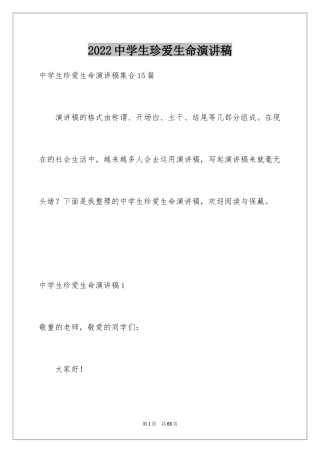 2024中学生珍爱生命演讲稿_53